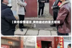 【黄桥疫情谣言,黄桥最近的重大新闻】
