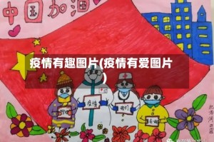 疫情有趣图片(疫情有爱图片)