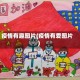 疫情有趣图片(疫情有爱图片)