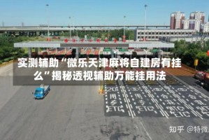 实测辅助“微乐天津麻将自建房有挂么”揭秘透视辅助万能挂用法