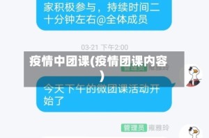 疫情中团课(疫情团课内容)