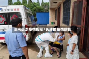 湖南长沙疫情控制/长沙的疫情防控