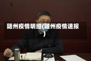 随州疫情明细(随州疫情速报)