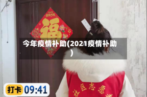 今年疫情补助(2021疫情补助)