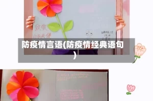 防疫情言语(防疫情经典语句)