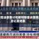 美国司法部商讨和解特朗普诉国税局百亿索赔案