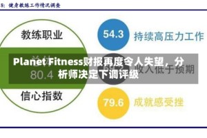 Planet Fitness财报再度令人失望，分析师决定下调评级