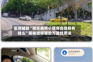 实测辅助“微乐麻将小程序自建房有挂么”揭秘透视辅助万能挂用法