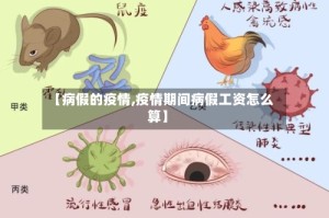 【病假的疫情,疫情期间病假工资怎么算】