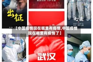【中国疫情现在哪里有疫情,中国疫情现在哪里有疫情了】