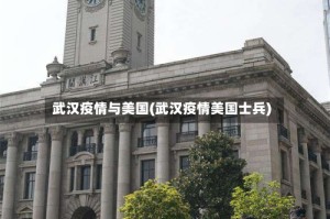 武汉疫情与美国(武汉疫情美国士兵)