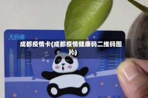 成都疫情卡(成都疫情健康码二维码图片)