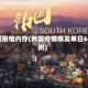 韩国疫情内存(韩国疫情爆发单日600例)