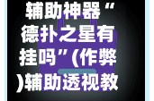 辅助神器“德扑之星有挂吗”(作弊)辅助透视教程