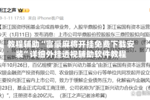 教程辅助“富豪麻将开挂免费下载安装”详细外挂透视辅助软件教程