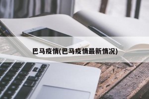 巴马疫情(巴马疫情最新情况)