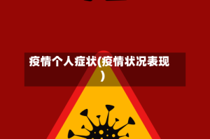疫情个人症状(疫情状况表现)