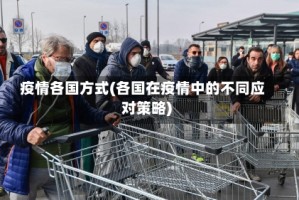 疫情各国方式(各国在疫情中的不同应对策略)