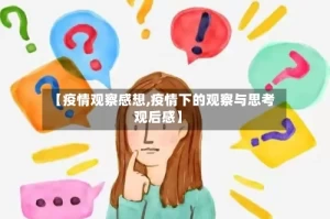 【疫情观察感想,疫情下的观察与思考观后感】