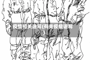 疫情相关速写(有关疫情速写)