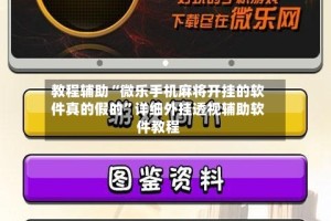 教程辅助“微乐手机麻将开挂的软件真的假的”详细外挂透视辅助软件教程
