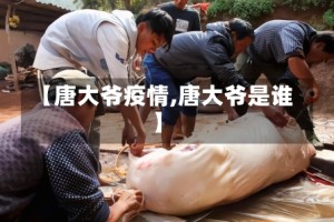【唐大爷疫情,唐大爷是谁】
