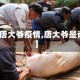 【唐大爷疫情,唐大爷是谁】