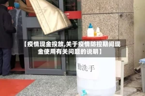 【疫情现金投放,关于疫情防控期间现金使用有关问题的说明】