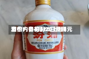 酒价内参4月20日费用发布：青花汾20上涨3元