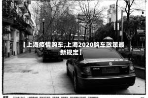 【上海疫情购车,上海2020购车政策最新规定】