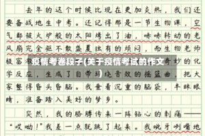 疫情考卷段子(关于疫情考试的作文)