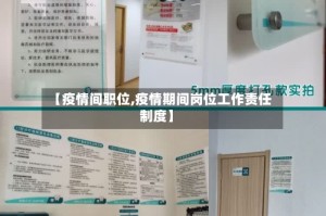 【疫情间职位,疫情期间岗位工作责任制度】