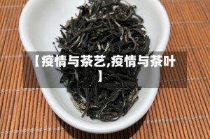 【疫情与茶艺,疫情与茶叶】