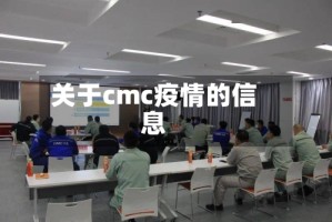 关于cmc疫情的信息