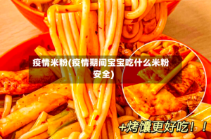 疫情米粉(疫情期间宝宝吃什么米粉安全)