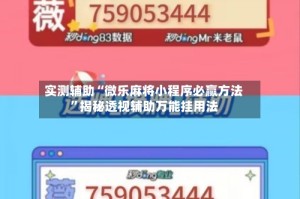 实测辅助“微乐麻将小程序必赢方法”揭秘透视辅助万能挂用法