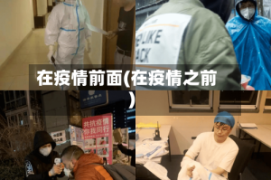 在疫情前面(在疫情之前)