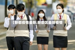【新都疫情最新,新都区最新疫情】