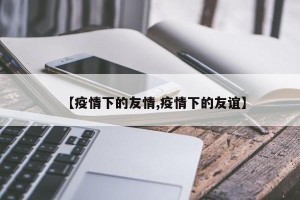 【疫情下的友情,疫情下的友谊】