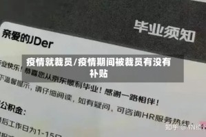 疫情就裁员/疫情期间被裁员有没有补贴