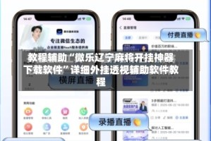 教程辅助“微乐辽宁麻将开挂神器下载软件”详细外挂透视辅助软件教程