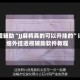 教程辅助“JJ麻将真的可以开挂的”详细外挂透视辅助软件教程