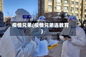 疫情兄弟(疫情兄弟连教育)