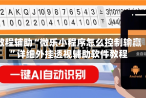 教程辅助“微乐小程序怎么控制输赢”详细外挂透视辅助软件教程