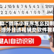 教程辅助“微乐小程序怎么控制输赢”详细外挂透视辅助软件教程
