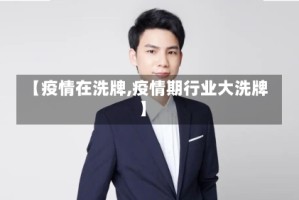 【疫情在洗牌,疫情期行业大洗牌】