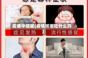 疫情中咳嗽(疫情咳嗽吃什么药)