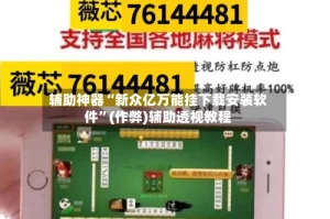 辅助神器“新众亿万能挂下载安装软件”(作弊)辅助透视教程