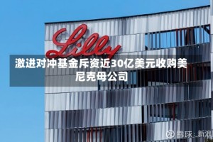 激进对冲基金斥资近30亿美元收购美尼克母公司