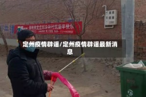定州疫情辟谣/定州疫情辟谣最新消息